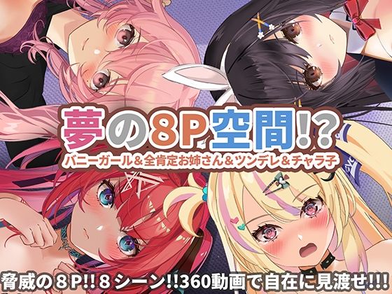 【360°動画】夢の8P空間…！？ バニーガール＆全肯定お姉さん＆ツンデレ＆チャラ子(ハーフトーンドット) [d_329628]