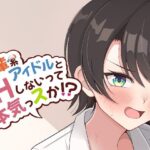 後輩系アイドルとHしないって本気っスか？(ほかほかおふとんくらぶ) [d_329633]