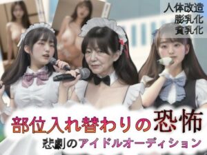 部位入れ替わりの恐怖〜悲劇のアイドルオーディション〜(charmswap) [d_329649]