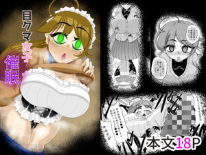 目クマ女子催●(モフモフシンドローム) [d_329667]