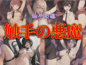 触手幻想 – 触手の悪魔 -(触手大帝) [d_329694]