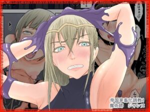 帝国家畜化調教1 魔術師ジャンヌ(Hydra777) [d_329722]