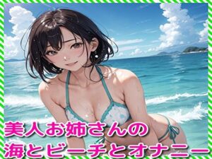 美人お姉さんの海とビーチとオナニー(BMさん) [d_329727]