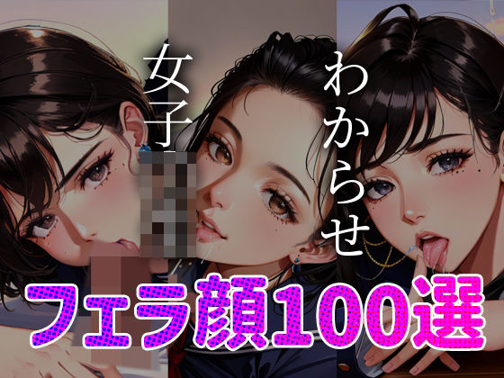 女子◯生 わからせ お仕置き フェラ顔100選＃003(AI Doll Factory) [d_329735]