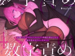 妖艶な大人サキュバスにしごく回数を指示される数字責めオナニーサポート(シルトクレーテ) [d_329738]