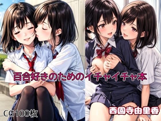 百合好きのためのイチャイチャ本(西園寺由里香) [d_329758]