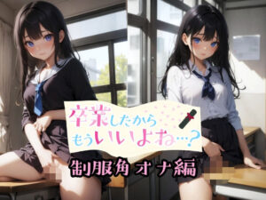 卒業したからもういいよね…？ 制服角オナ編(ものとーん) [d_329765]