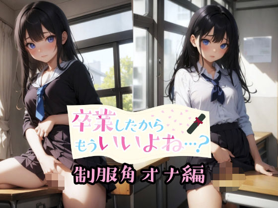 卒業したからもういいよね…？ 制服角オナ編(ものとーん) [d_329765]