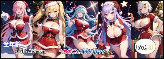 うちのことイチャパラ！vol.8全年齢版(Aiderun工房) [d_329773]