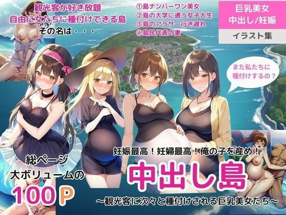 妊娠最高！妊婦最高！俺の子を産め！中出し島〜観光客に次々と種付けされる巨乳美女たち〜(ももバニラ) [d_329782]