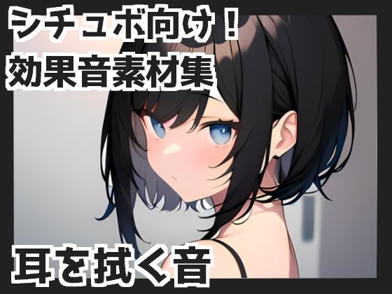 【バイノーラル収録】耳を拭く音(mosoundworks) [d_329819]