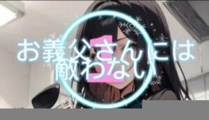 お義父さんには敵わない(sugerpowderflowerDL専用♂) [d_329841]