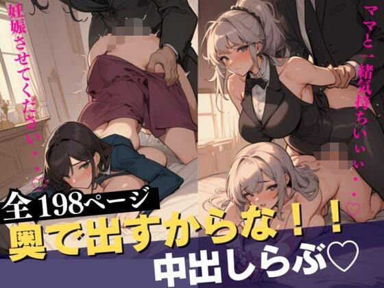 義理の母と娘とのえっち。二人とも最高だったので排卵日でも構わず3Pしまくりの中出し孕ませ。(らぶピカソ（Love PICASSO）) [d_329845]