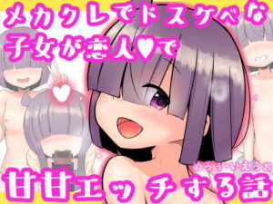 メカクレでドスケベな子女が恋人で甘甘エッチする話(めろぅ・いえろぉ) [d_329858]
