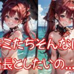 そんなに船長としたいの…？(最近肩こってる) [d_329868]