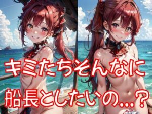 そんなに船長としたいの…？(最近肩こってる) [d_329868]