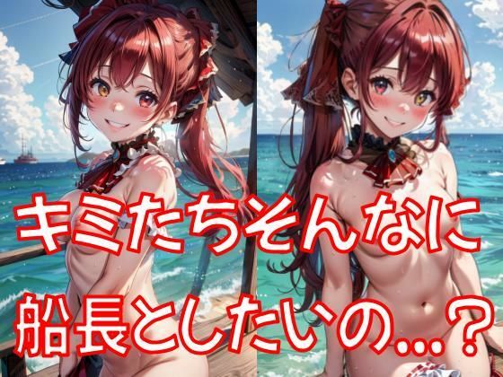 そんなに船長としたいの…？(最近肩こってる) [d_329868]