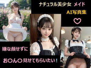 メイドさんに嫌な顔せずにお〇ん〇見せてもらいたい！(焼き鳥ネコ AI 落書屋) [d_329881]