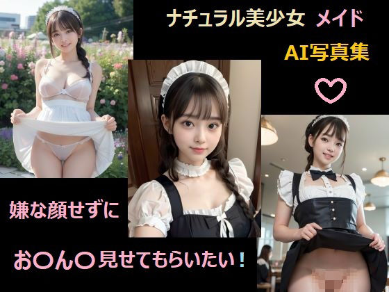 メイドさんに嫌な顔せずにお〇ん〇見せてもらいたい！(焼き鳥ネコ AI 落書屋) [d_329881]