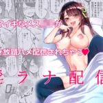 淫ラナ配信(はぐれまろん) [d_329887]