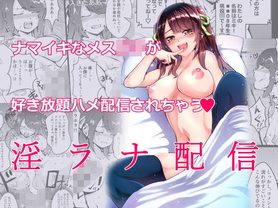 淫ラナ配信(はぐれまろん) [d_329887]