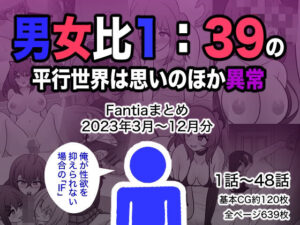 男女比1:39の平行世界は思いのほか異常（Fantiaまとめ2023年3月〜12月分）(きっさー) [d_329901]
