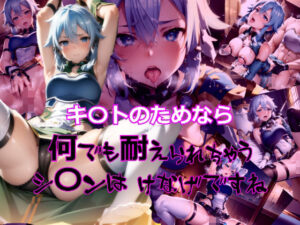 キリトのためなら何でも耐えられちゃうシ〇ンはけなげですね(dempa) [d_329906]