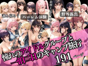 憧れのアイドルグループと一泊二日のキャンプ旅行(200円サークル) [d_329907]