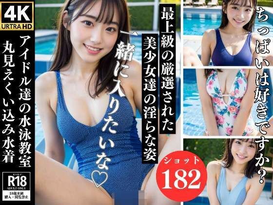 アイドル達の水泳教室 最上級の厳選された美少女達の淫らな姿(200円市場) [d_329908]