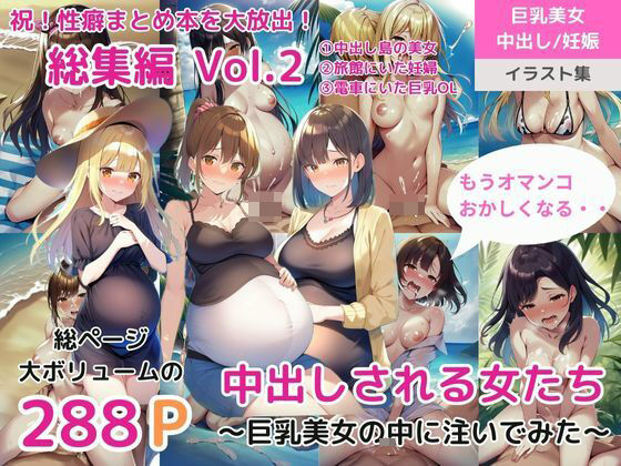 （総集編）Vol.2 中出しされる女たち〜巨乳美女の中に注いでみた〜（中出し島の美女/ 旅館にいた妊婦/ 電車にいた巨乳OL）(ももバニラ) [d_329910]
