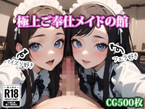 極上ご奉仕メイドの館(猫パンチ) [d_329931]