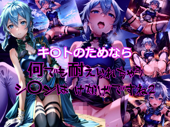 キリトのためなら何でも耐えられちゃうシ〇ンはけなげですね2(dempa) [d_329941]