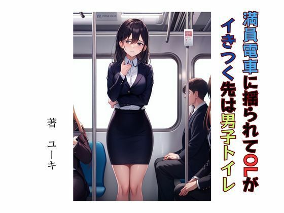 満員電車に揺られてOLがイきつく先は男子トイレ(星降楽園) [d_329942]