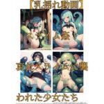 【乳揺れ動画】スライム姦！ 哀れスライムに襲われた少女たち(ちんちん亭スナック庵) [d_329957]