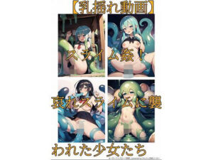 【乳揺れ動画】スライム姦！ 哀れスライムに襲われた少女たち(ちんちん亭スナック庵) [d_329957]