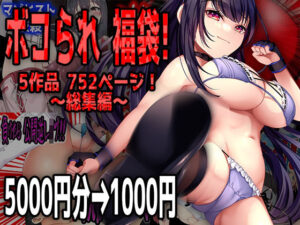 ボコられ 福袋！(M小説同盟) [d_329958]