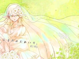 えるふのよめいり。(miimmiimmiim) [d_329981]