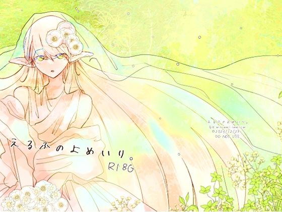 えるふのよめいり。(miimmiimmiim) [d_329981]