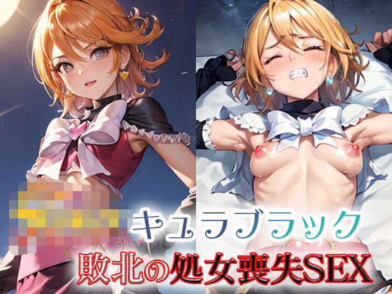 キュラブラック 敗北の処女喪失SEX(ファルコンα) [d_329982]