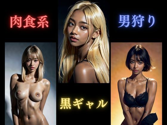 肉食系黒ギャル男狩り(Gストリーム) [d_330004]