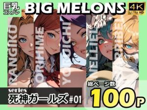BIG MELONS series死神ガールズ ＃01(びっくめろん) [d_330018]