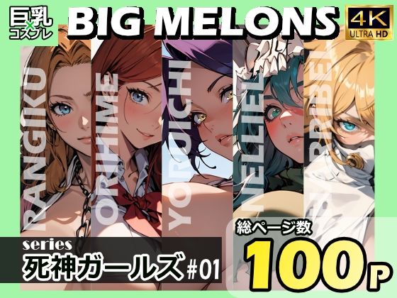 BIG MELONS series死神ガールズ ＃01(びっくめろん) [d_330018]