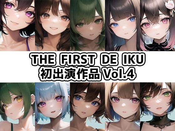 【10本おまとめセット】THE FIRST DE IKU – 初出演作品Vol.4(いんぱろぼいす) [d_330044]