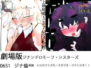 【上映時間118分】劇場版ジナンドロモーフ・シスターズTHE MOVIE〜看板娘12人カレンダー完成までぶっ続けライブメイキング2時間生配信〜(ヒロカワミズキ（スタジオ・ジナシスタ！！）) [d_330048]