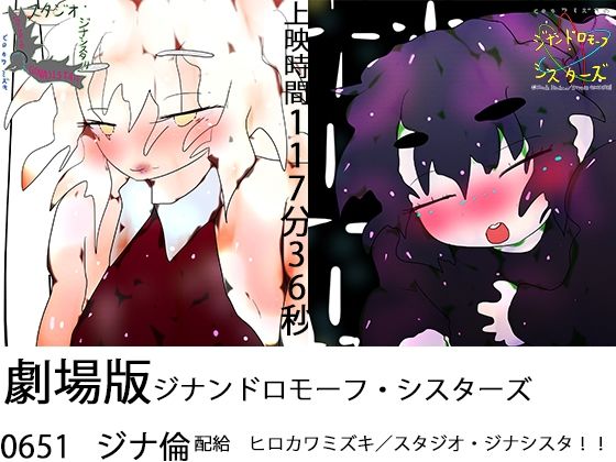 【上映時間118分】劇場版ジナンドロモーフ・シスターズTHE MOVIE〜看板娘12人カレンダー完成までぶっ続けライブメイキング2時間生配信〜(ヒロカワミズキ（スタジオ・ジナシスタ！！）) [d_330048]