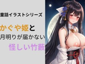 かぐや姫と月明かりが届かない怪しい竹藪(しわす) [d_330051]