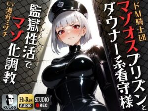 マゾオスプリズンとダウナー系看守様 監獄性活でマゾオス化調教 【ドM向け/KU100】(ドM騎士団) [d_330069]