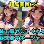 躰で癒やしてくれる野球部マネージャー(シコってAI) [d_330087]