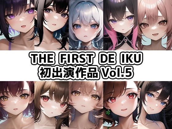 【10本おまとめセット】THE FIRST DE IKU – 初出演作品Vol.5【FANZA限定版】(いんぱろぼいす) [d_330119]
