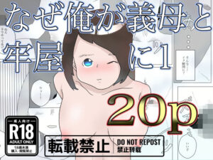 なぜ俺は義母と牢屋に1(一輪坂) [d_330134]